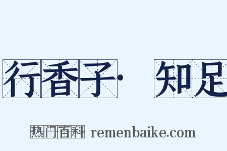 行香子·知足是什么意思的图片